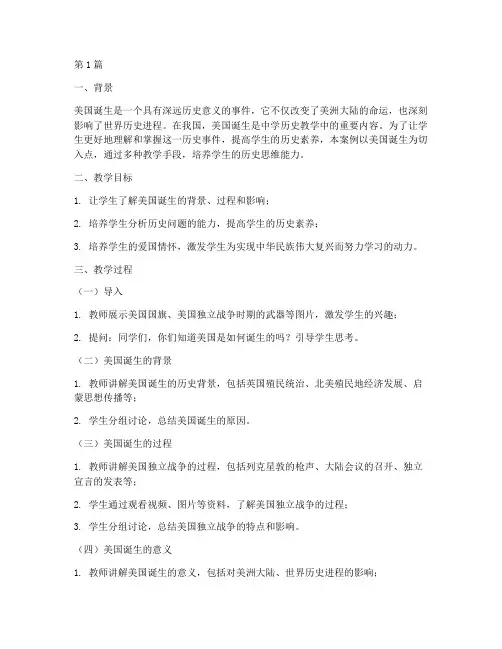 美国的诞生教学实践案例(3篇)