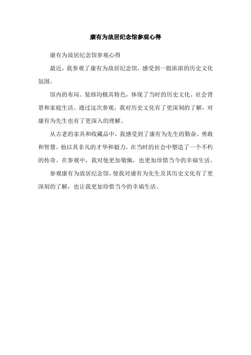康有为故居纪念馆参观心得