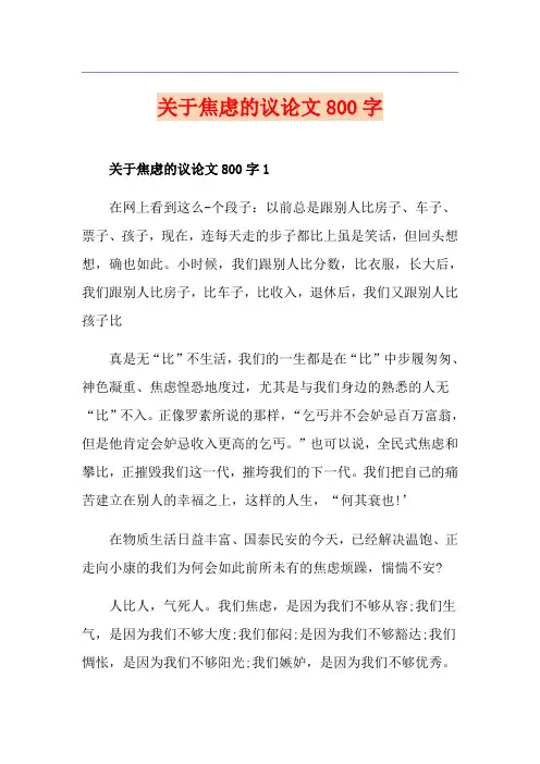 关于焦虑的议论文800字