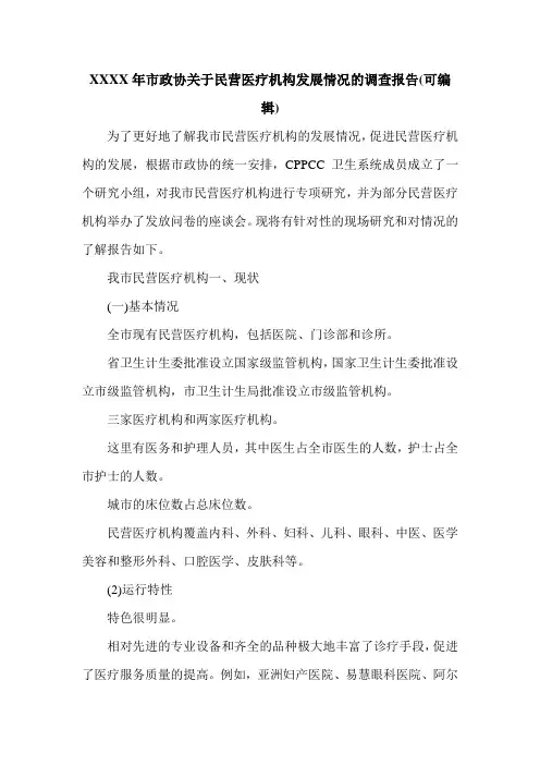 XXXX年市政协关于民营医疗机构发展情况的调查报告(可编辑).doc