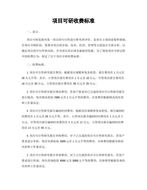 项目可研收费标准