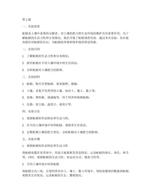 蚯蚓调查实验报告(3篇)
