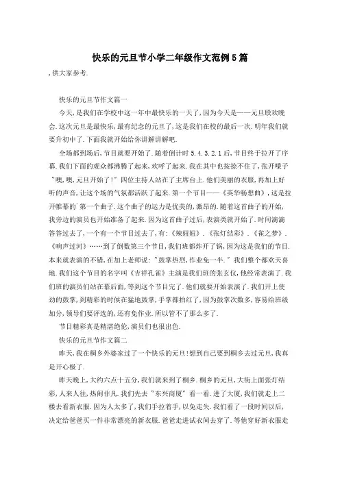 快乐的元旦节小学二年级作文范例5篇