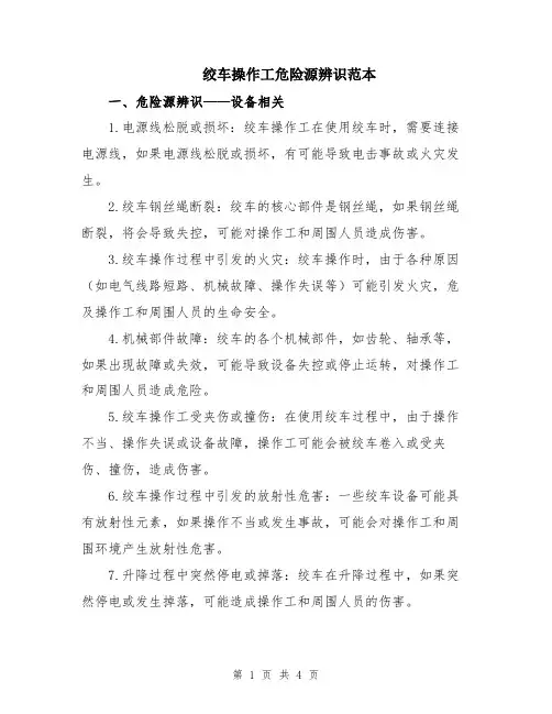绞车操作工危险源辨识范本