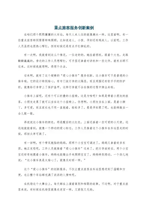 重点旅客服务创新案例