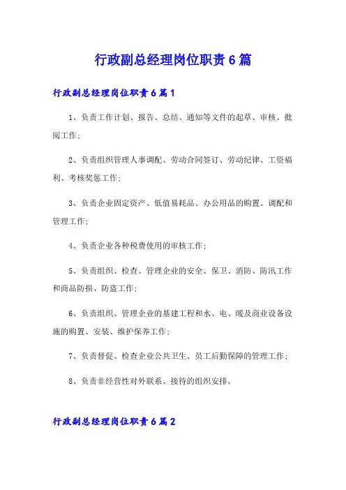 行政副总经理岗位职责6篇