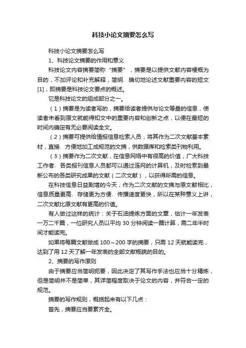 科技小论文摘要怎么写