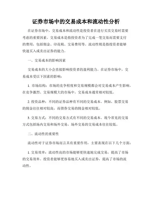 证券市场中的交易成本和流动性分析