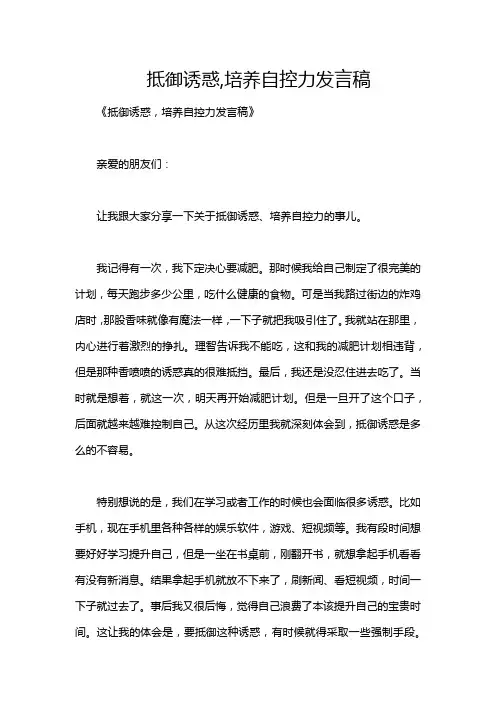抵御诱惑,培养自控力发言稿
