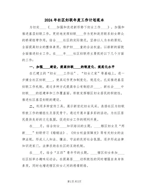 2024年社区妇联年度工作计划范本(二篇)