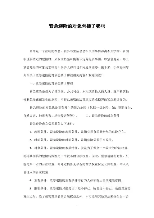 紧急避险的对象包括了哪些