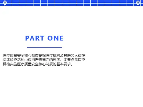 医疗质量安全核心制度要点版
