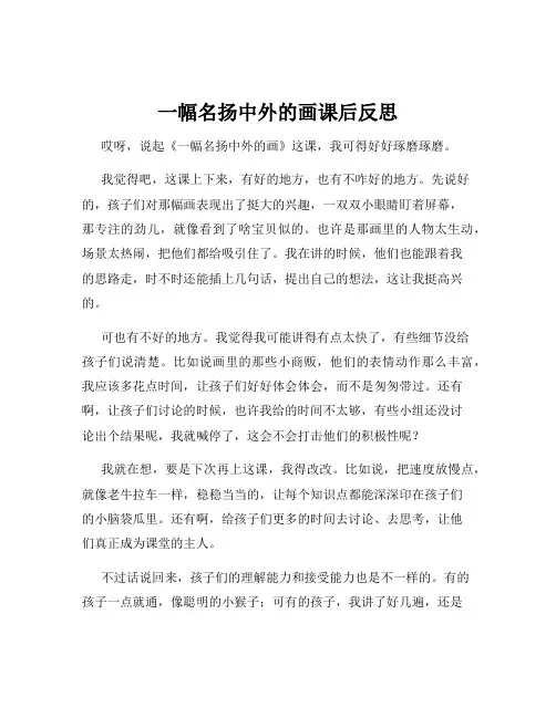 一幅名扬中外的画课后反思