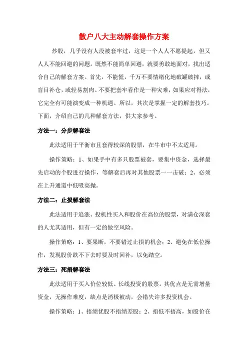 散户八大主动解套操作方案