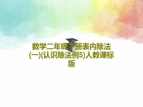 数学二年级下册表内除法(一)(认识除法例5)人教课标版共22页文档