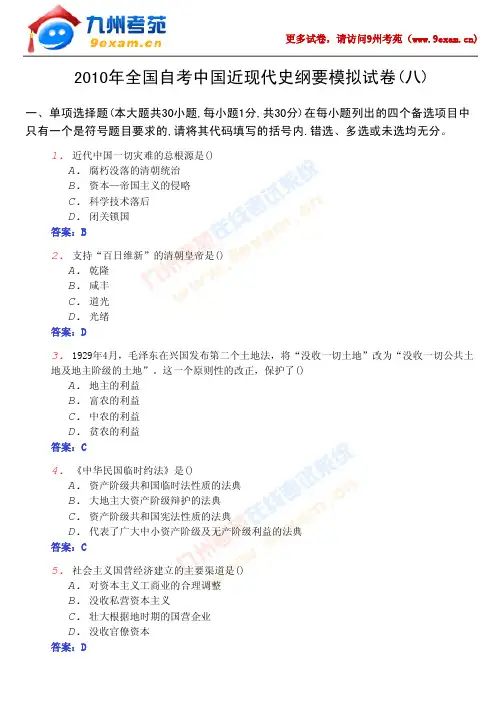 2010年全国自考中国近现代史