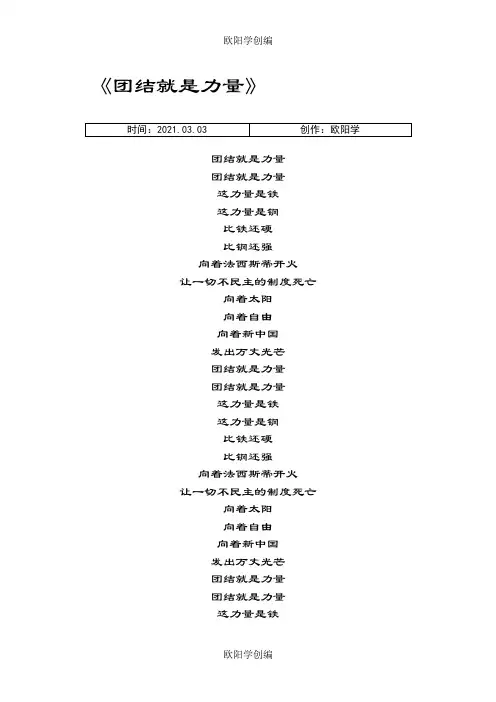 《团结就是力量》歌词之欧阳学创编