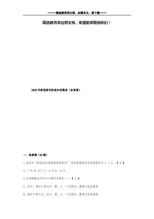 2020年新冠肺炎防疫知识题库(含答案)