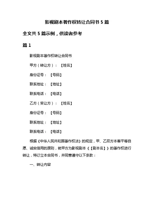 影视剧本著作权转让合同书5篇