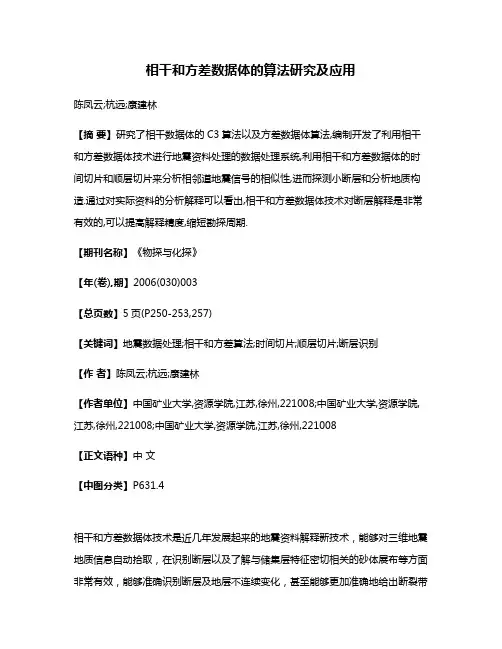 相干和方差数据体的算法研究及应用