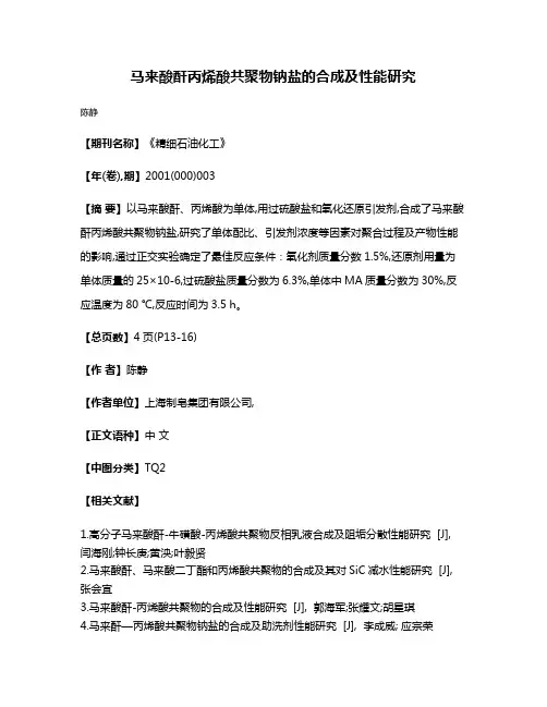 马来酸酐丙烯酸共聚物钠盐的合成及性能研究