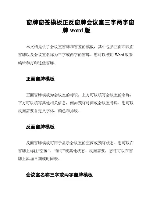 窗牌窗签模板正反窗牌会议室三字两字窗牌word版
