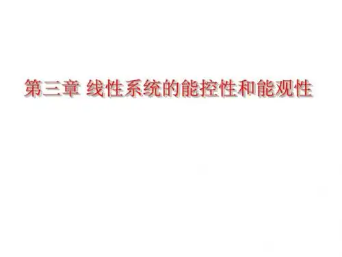 现代控制理论 工程硕士 第三章   线性系统的能控性与能观性