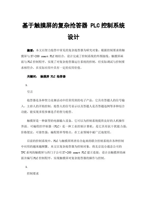 基于触摸屏的复杂抢答器PLC控制系统设计