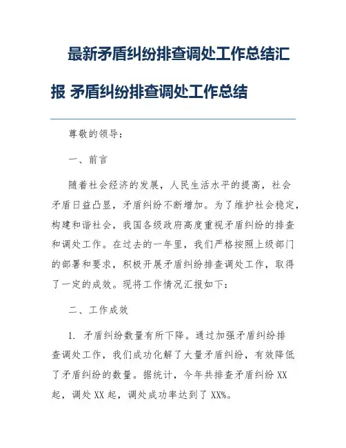 最新矛盾纠纷排查调处工作总结汇报 矛盾纠纷排查调处工作总结