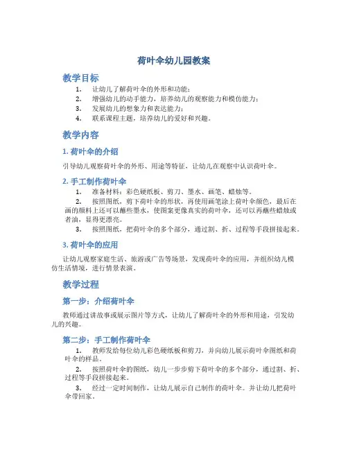 《荷叶伞》幼儿园教案