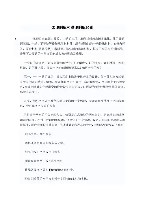 柔印制版和胶印制版区别