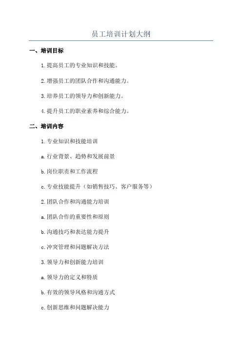 员工培训计划大纲