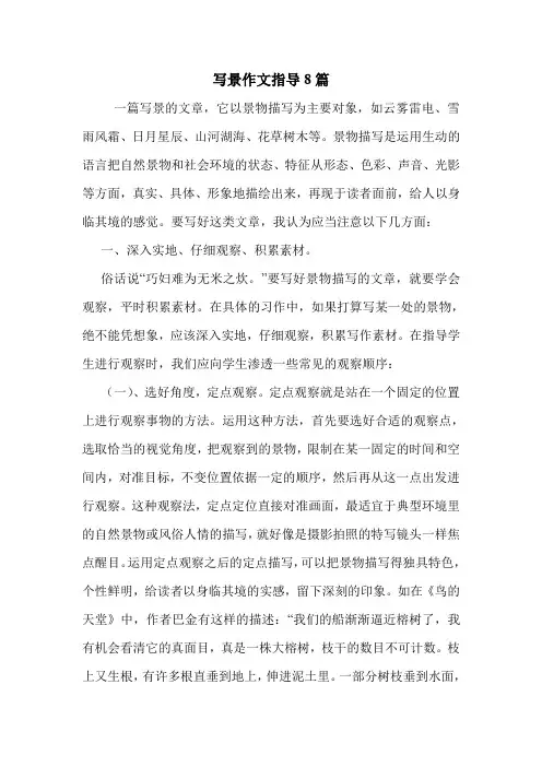写景作文指导8篇 .doc