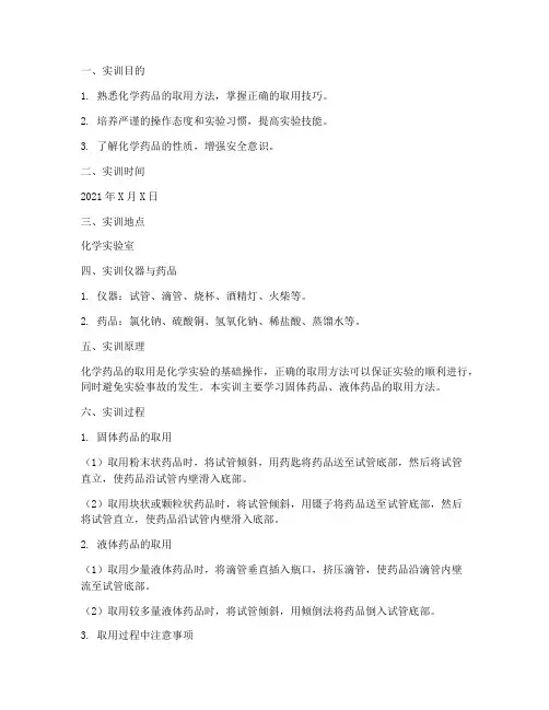 化学药品取用实训报告范文