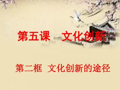 人教版高中政治必修三：5.2文化创新的途径