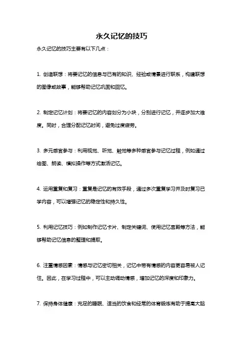 永久记忆的技巧