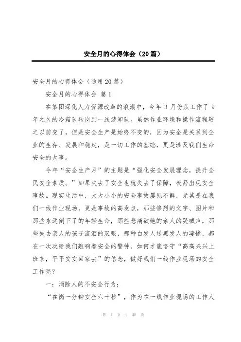 安全月的心得体会(20篇)