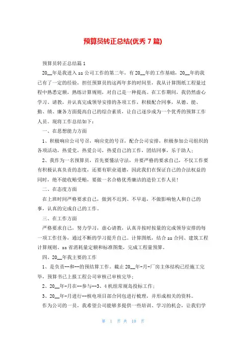 预算员转正总结(优秀7篇)