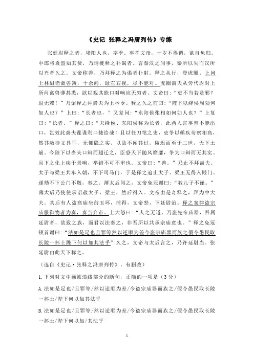 2020年高考语文二轮文言文专题复习--《史记 张释之冯唐列传》专练