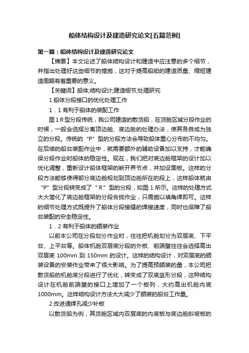 船体结构设计及建造研究论文[五篇范例]