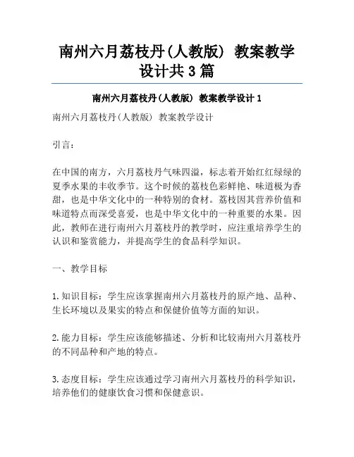 南州六月荔枝丹(人教版) 教案教学设计共3篇