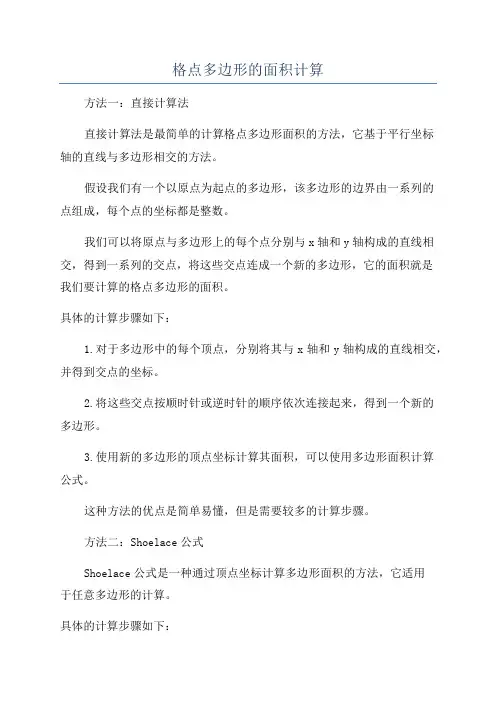 格点多边形的面积计算