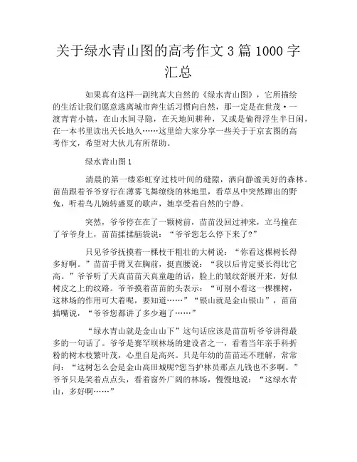 关于绿水青山图的高考作文3篇1000字汇总
