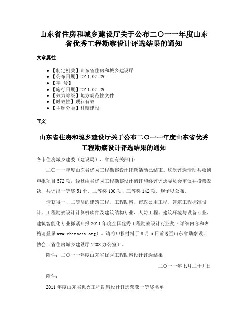 山东省住房和城乡建设厅关于公布二○一一年度山东省优秀工程勘察设计评选结果的通知