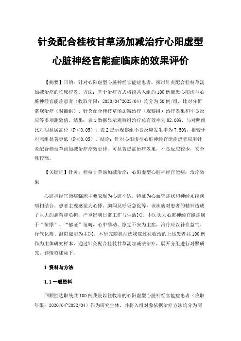 针灸配合桂枝甘草汤加减治疗心阳虚型心脏神经官能症临床的效果评价