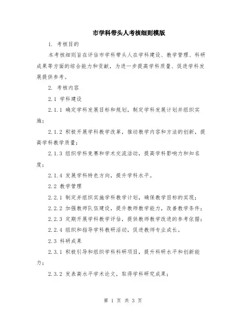 市学科带头人考核细则模版