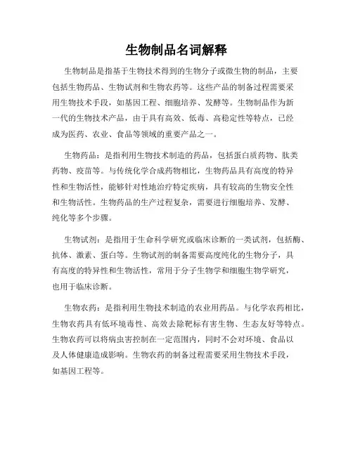 生物制品名词解释