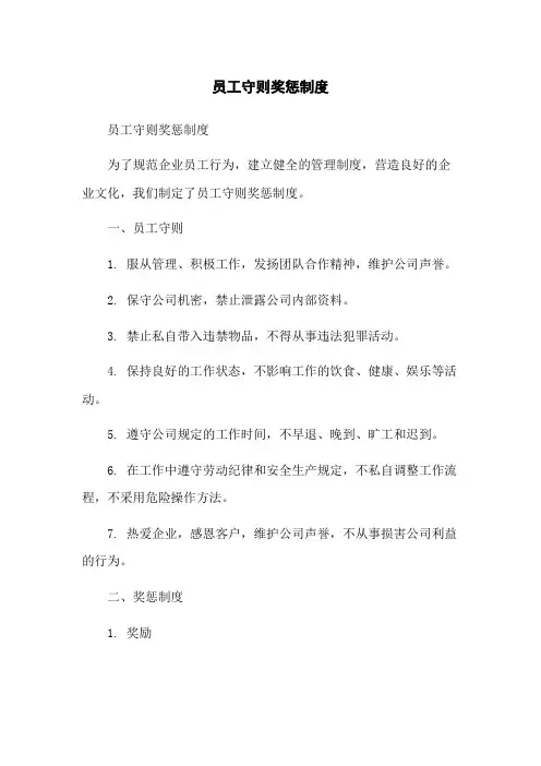 员工守则奖惩制度