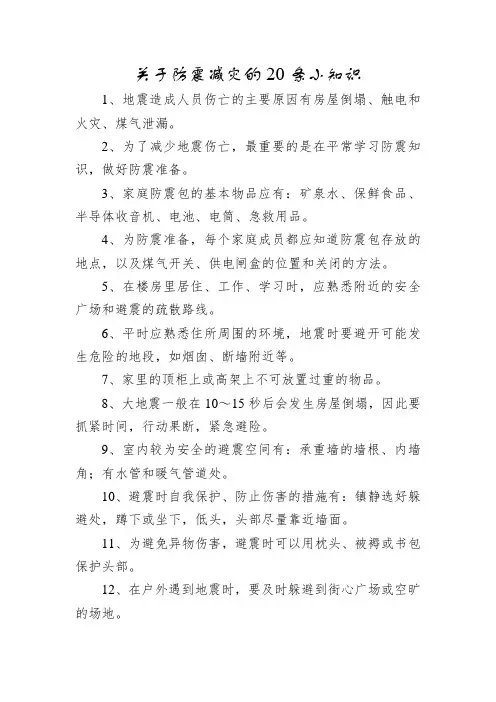 关于防震减灾的20条小知识