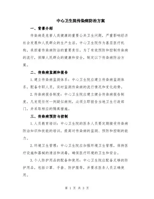 中心卫生院传染病防治方案